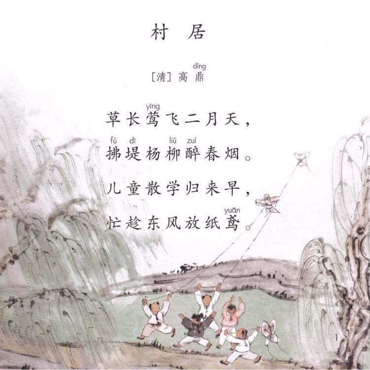 【课文1】《村居》清· 高鼎(草长莺飞二月天)