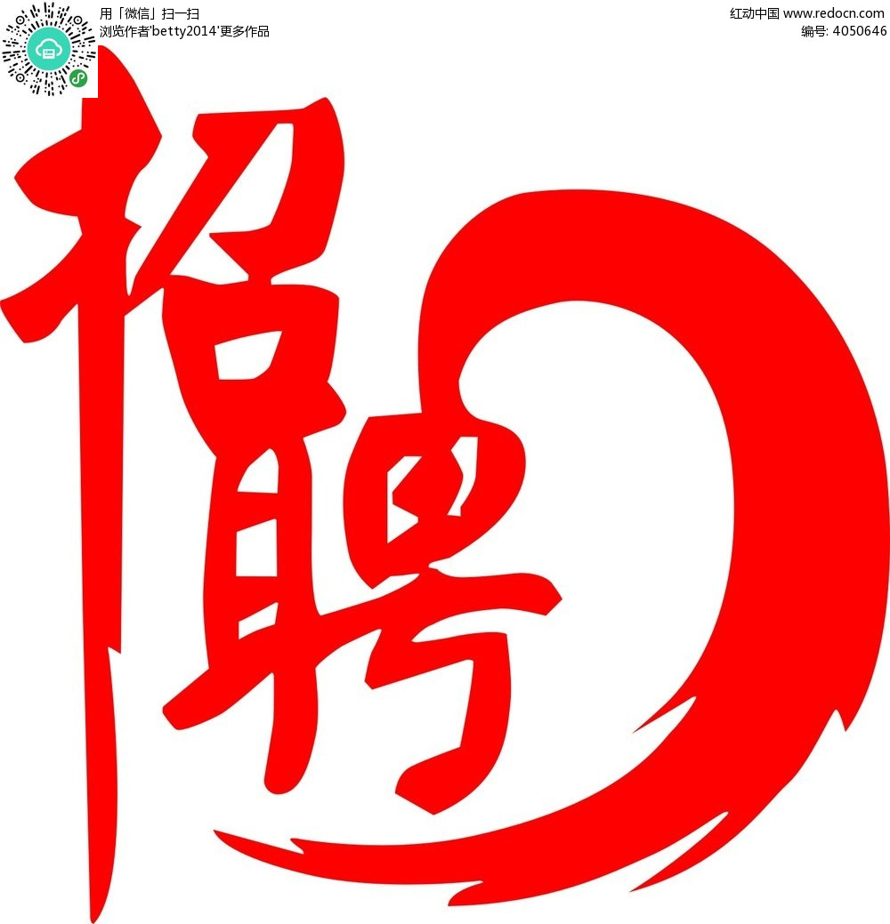 招聘艺术字体矢量素材cdr