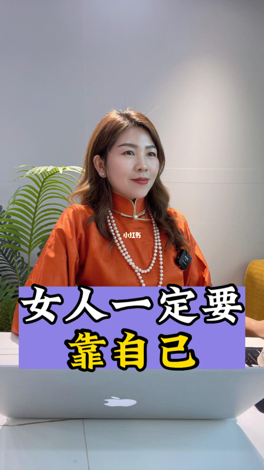 女人一定要靠自己你怎么看