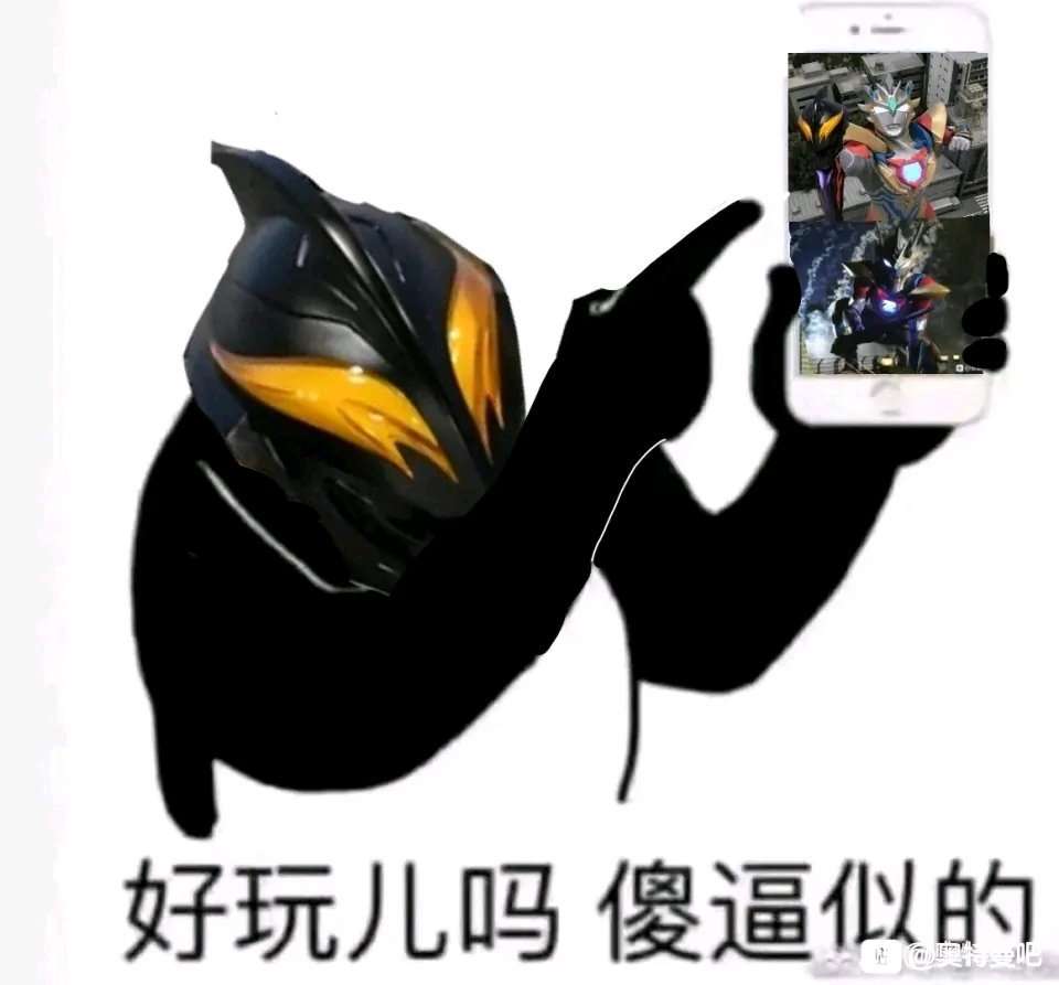 微联动 有什么泽塔奥特曼的表情包么