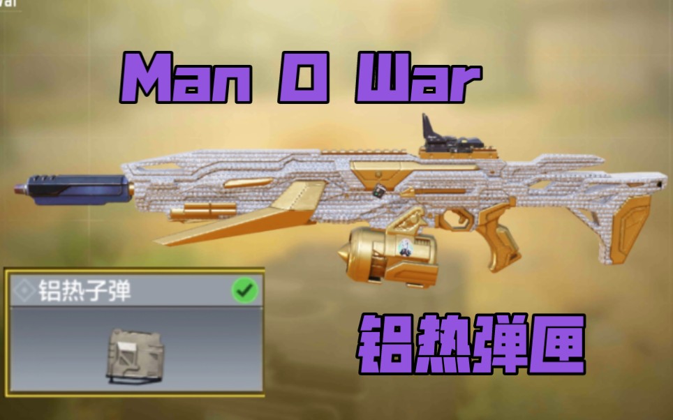 【使命召唤手游】逆天man o war铝热弹匣:雪人速刷,涡轮增压!