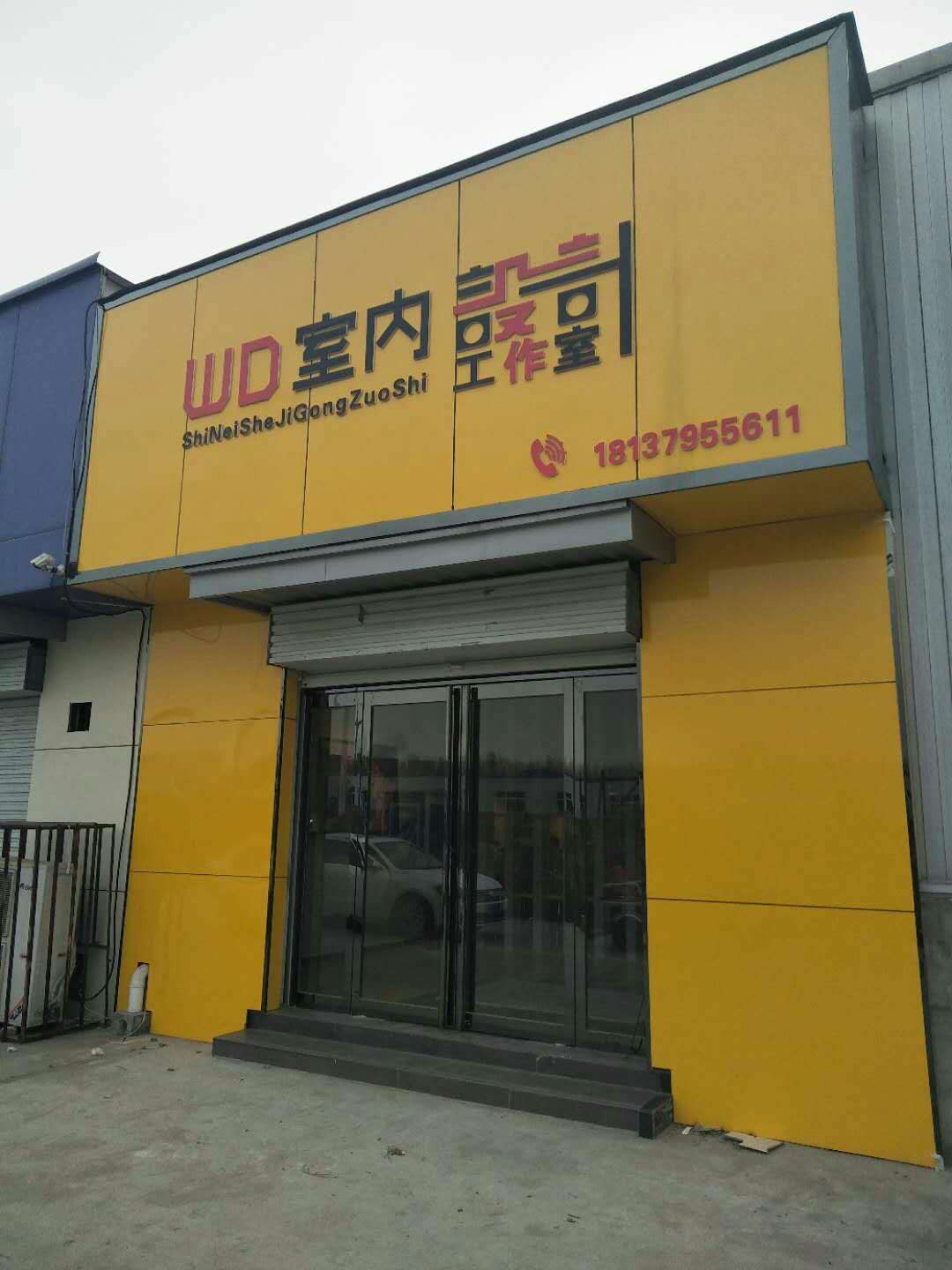 偃师wd室内设计工作室