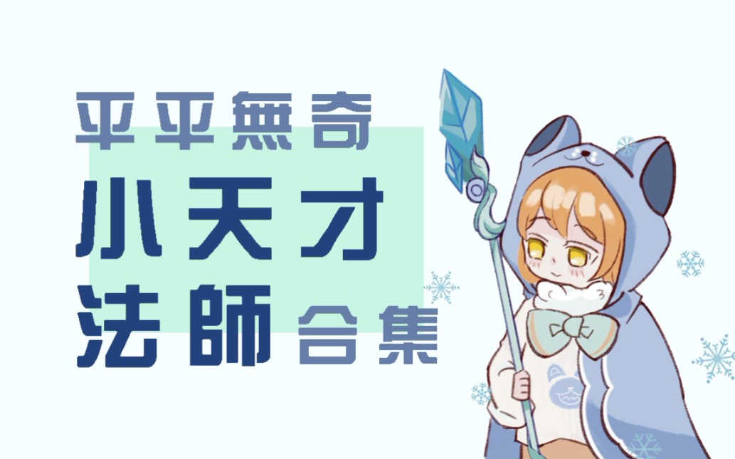 【王者荣耀】平平无奇小天才法师合集!