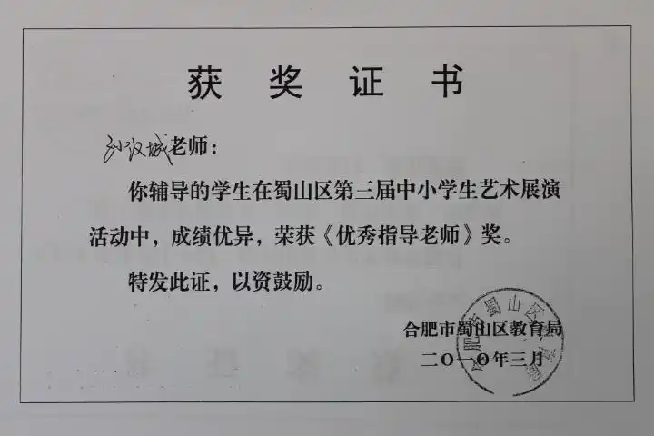 艺术特长获奖证书