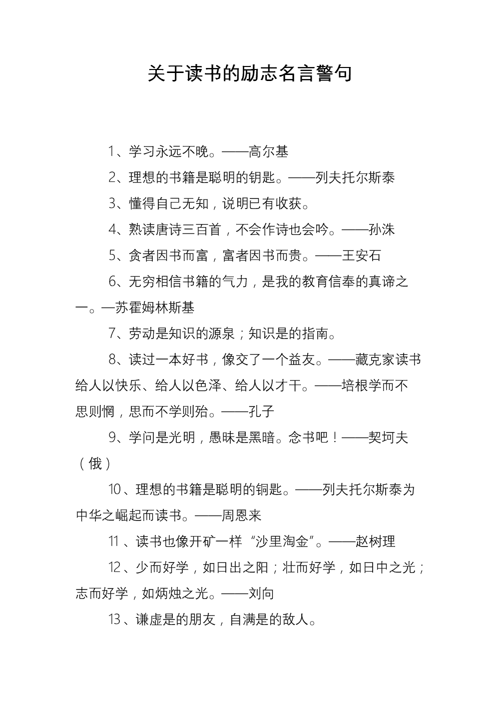 关于读书的励志名言警句.doc