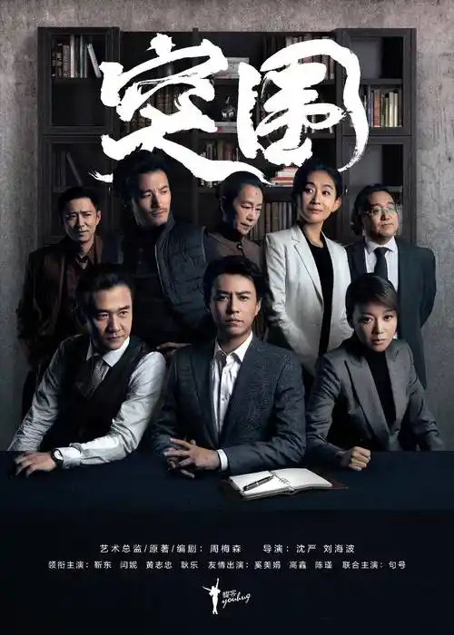 作为一部现实题材电视剧,《突围》不仅将多位可以在其他剧中演主角的