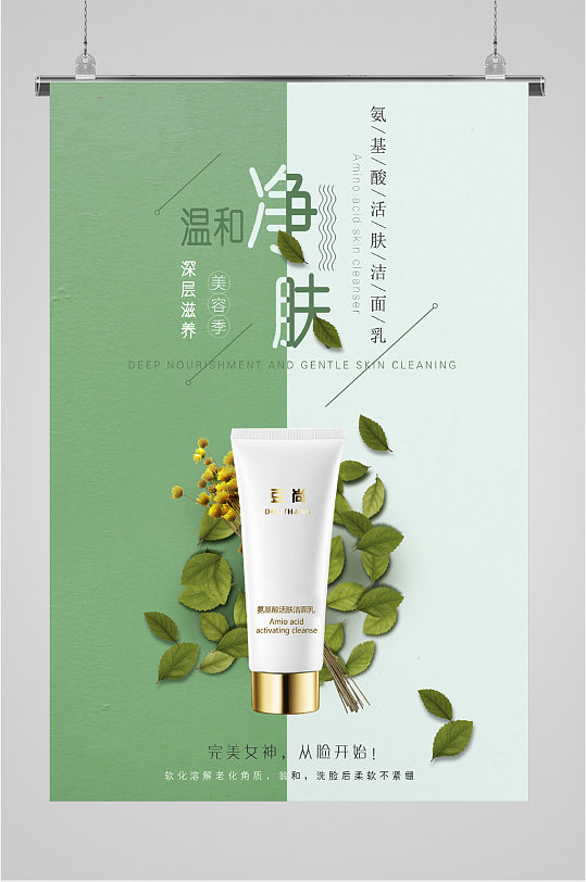 氨基酸净肤洁面乳海报