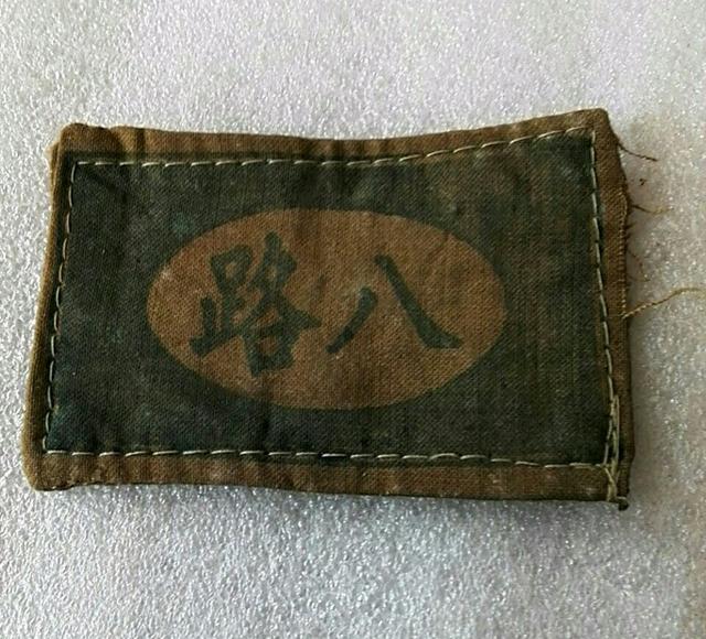 八路军臂章