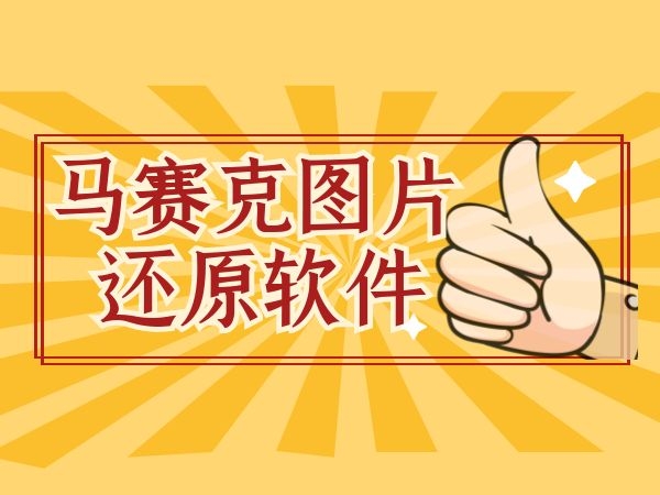 五款马赛克图片还原软件去除马赛克的工具