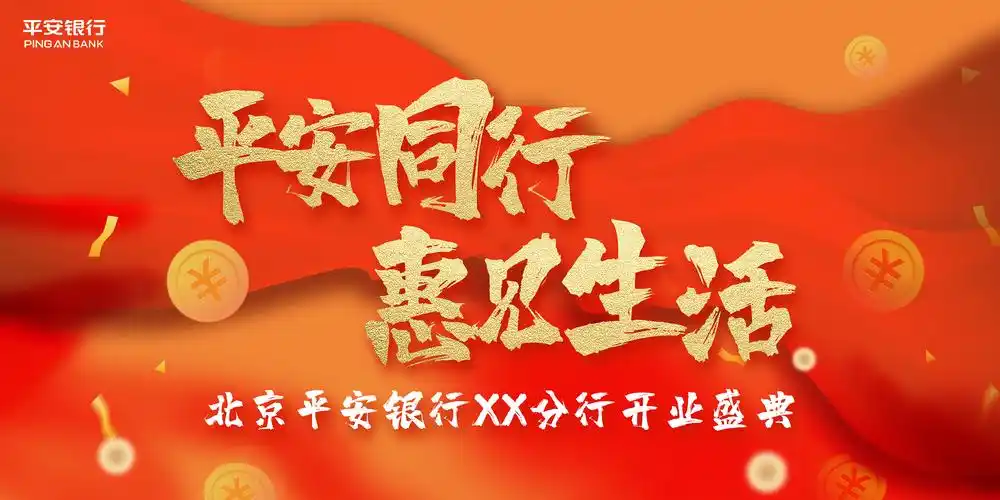 平安银行开业