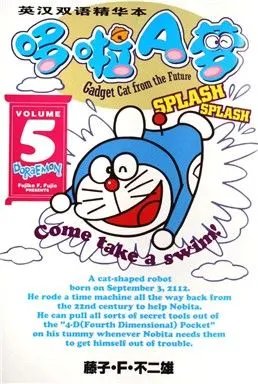 英汉双语精华本哆啦a梦(5)
