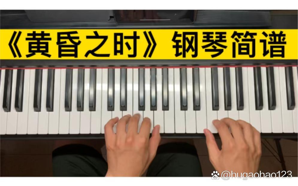 《黄昏之时》钢琴双手简谱