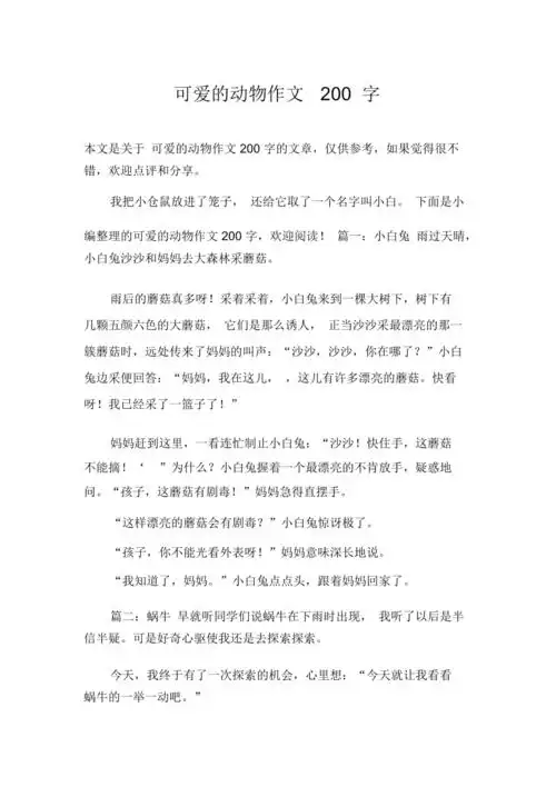 可爱的动物作文200字