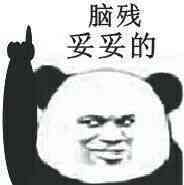 脑残,妥妥的!(熊猫人手指楼上)_脑残_妥妥_熊猫人表情