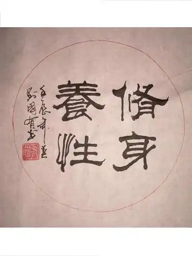 刘国有书法作品(四字名言)