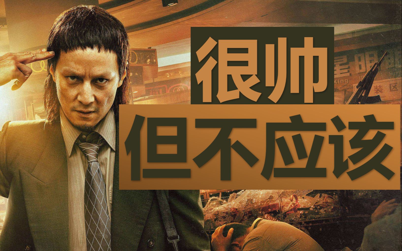 【周末观影-除暴】"可以看":只是吴彦祖越帅,这电影越奇怪_哔哩哔哩