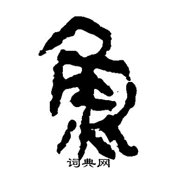 鱼字隶书写法_鱼隶书怎么写好看_鱼书法图片_词典网