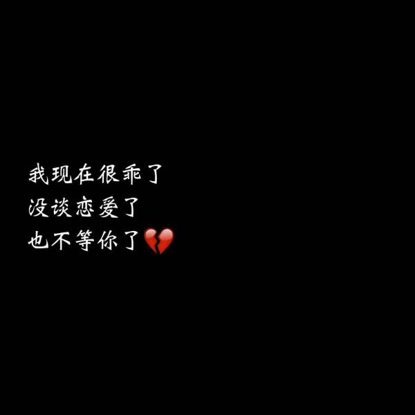 心碎了_文字图片_我要个性网