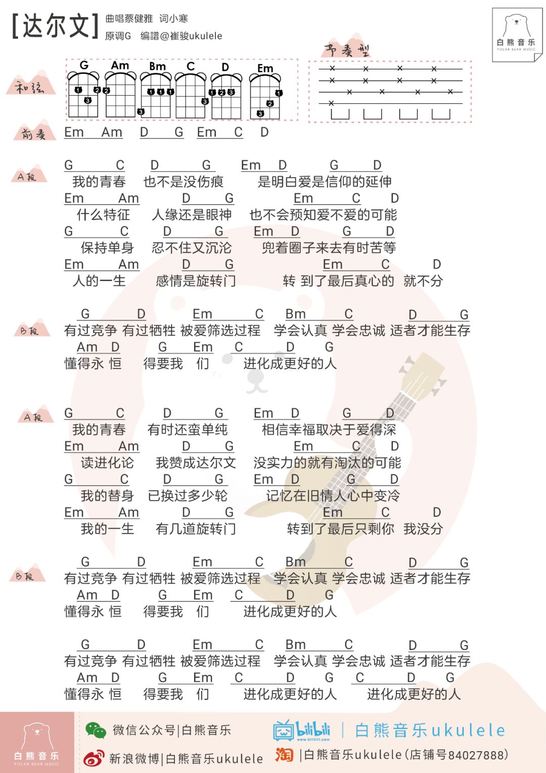 爱的进化总有伤痕达尔文蔡健雅尤克里里弹唱谱