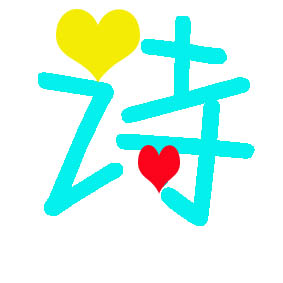 求一个炫舞戒指图 带个诗字或者橙字 要透明的 可爱一点的 谢谢