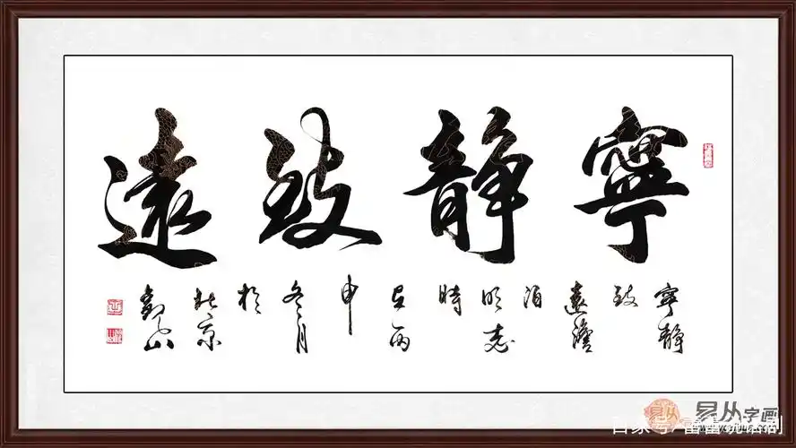 圣人名言  国宾礼书法家观山书法《宁静致远》 (作品来源:易从网) 三