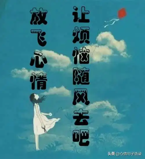 心情放飞的句子【放飞心情的经典句子】