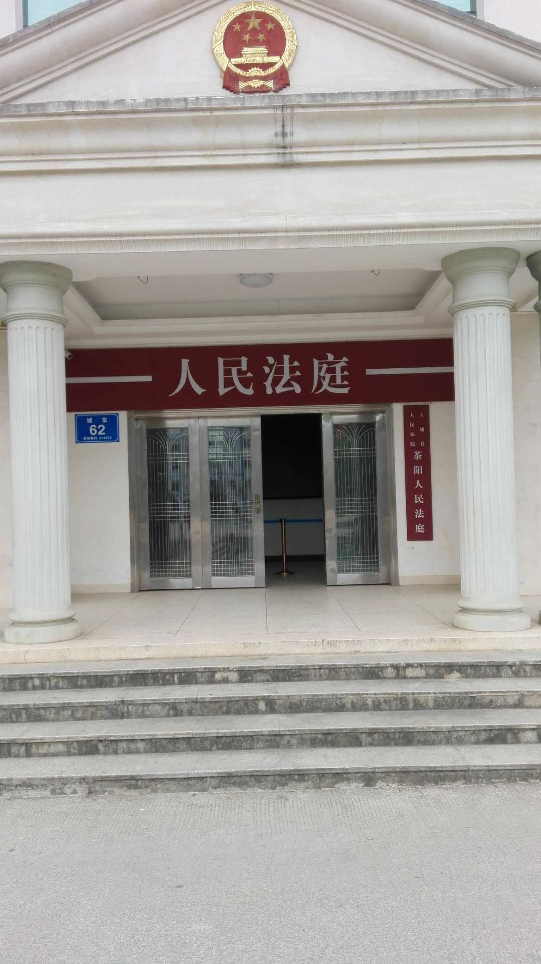 大埔县人民法院茶阳人民法庭