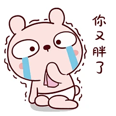 胖了gif_百度图片搜索