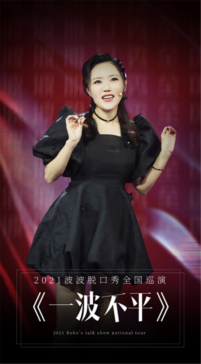 波波太原脱口秀