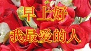 亲爱的,4月6,早上好!这首歌送给我最爱的你,我会永远珍惜你!