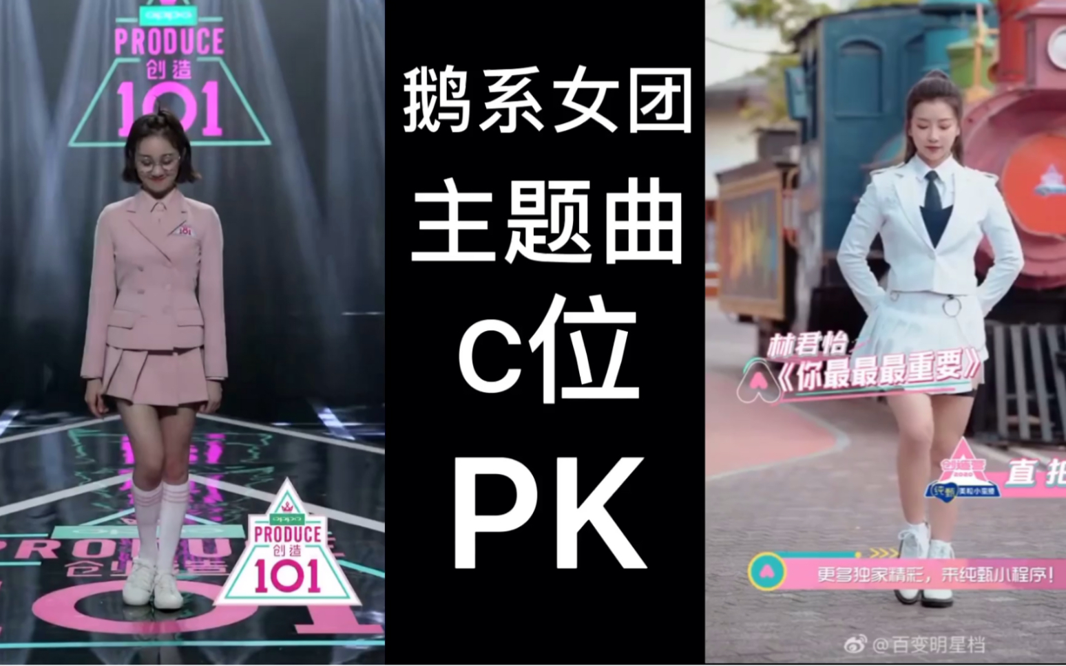 【创造营2020】鹅系女团主题曲c位pk!李子旋/林君怡你选谁?