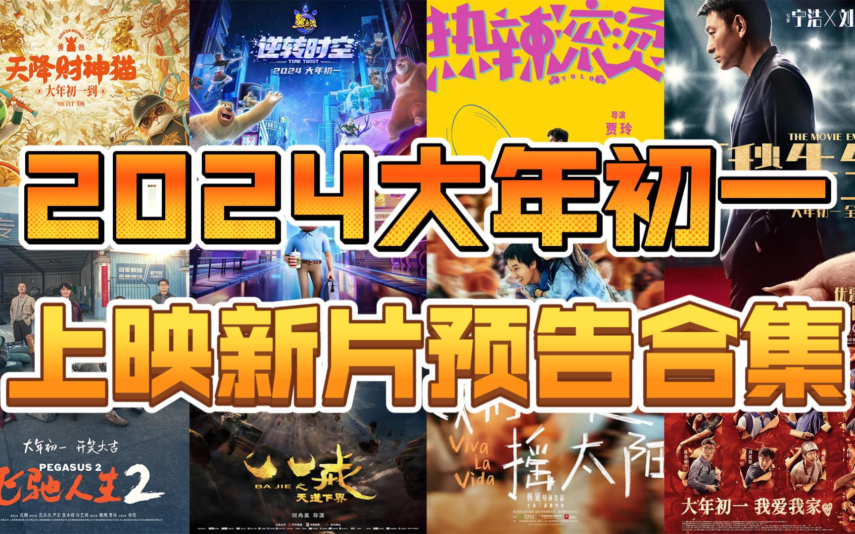 2024年大年初一春节档上映新片电影预告片合集,你会为哪一部或哪几部