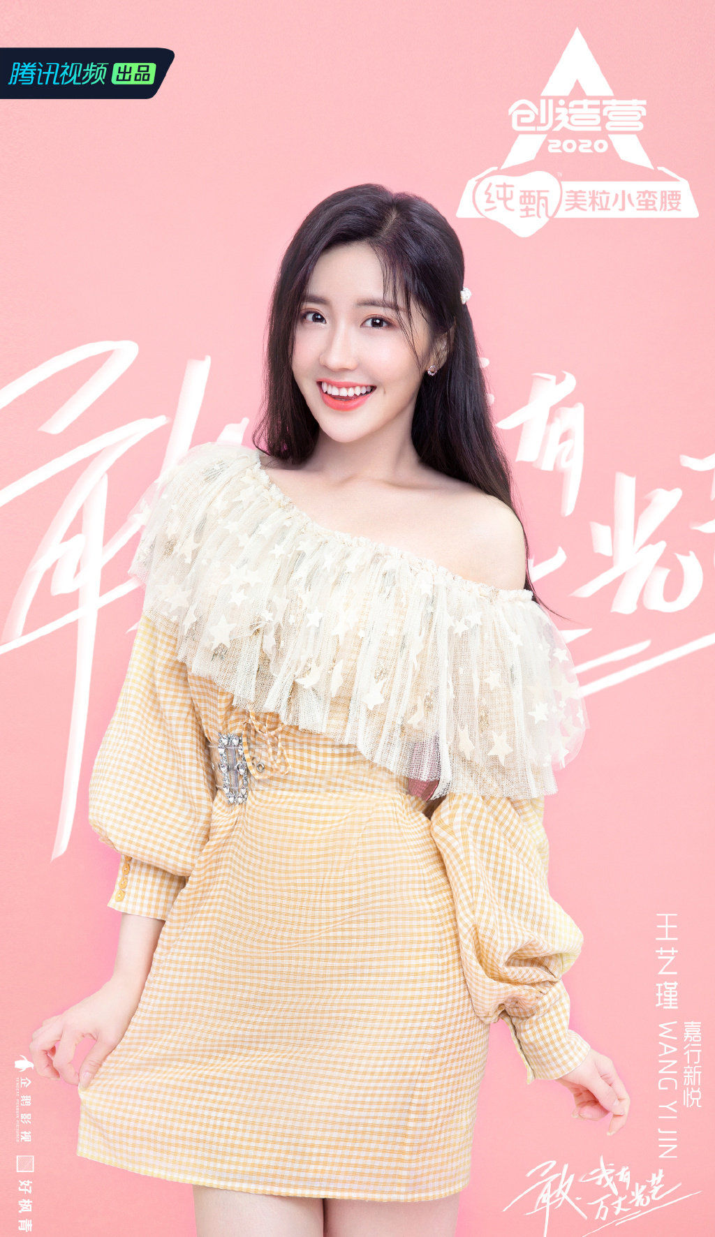 创造营2020王艺瑾图片22