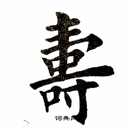 寿怎么写好看寿字的书法写法寿毛笔书法欣赏