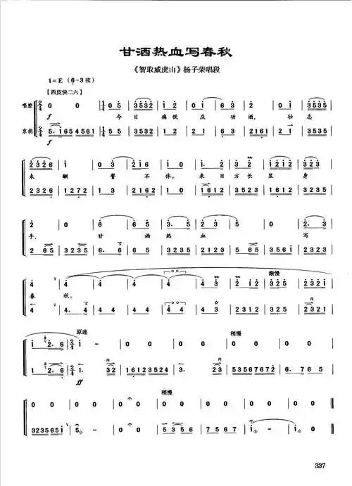 京剧 甘洒热血写春秋 唱腔 二胡