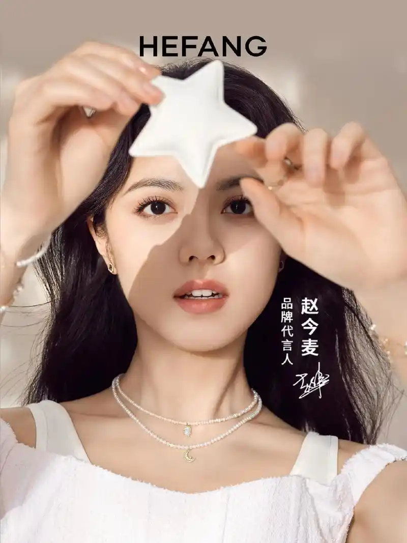 hefang新品78以璀璨珠宝诉说宇宙浪漫.携手品牌代言人赵今 - 抖音