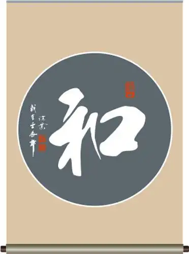 和字书法矢量图__传统文化_文化艺术_矢量图库_昵图网nipic.com