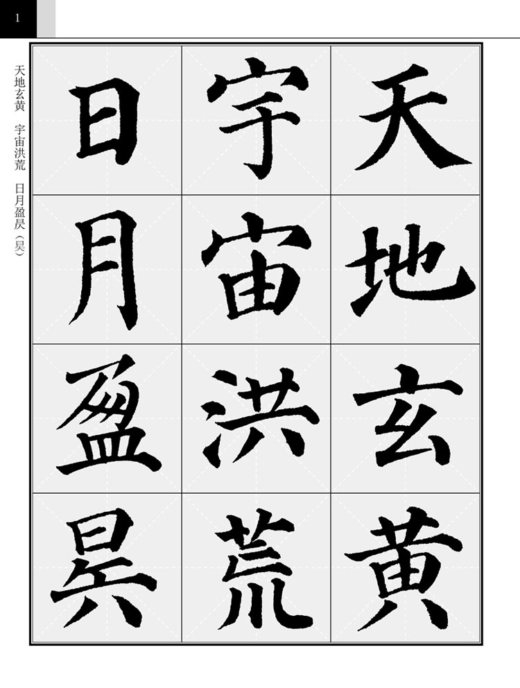 集颜真卿书千字文--多宝塔碑