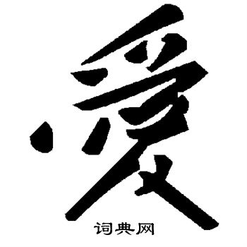 爱书法字典
