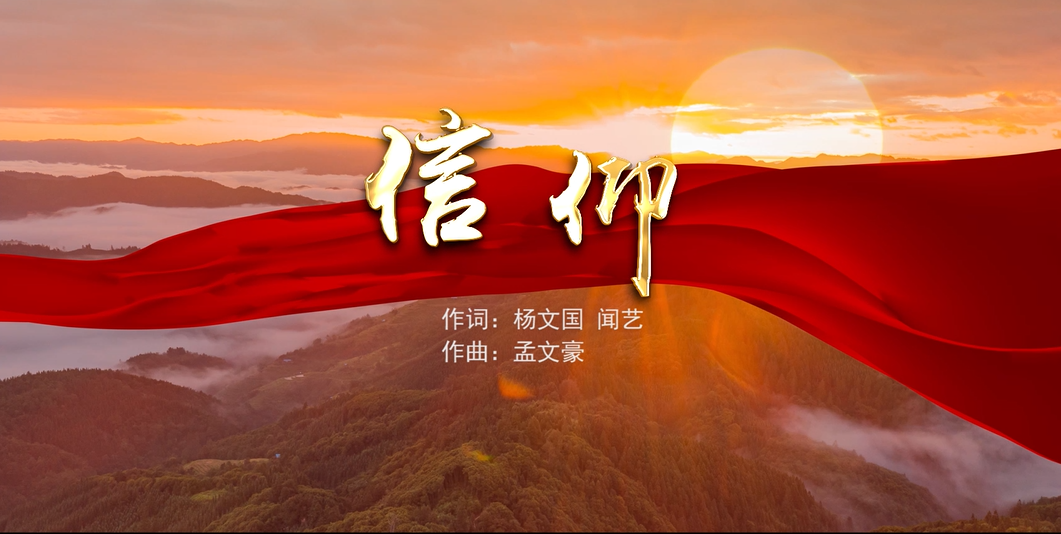 第十五届精神文明建设五个一工程优秀作品信仰快闪隆重发布