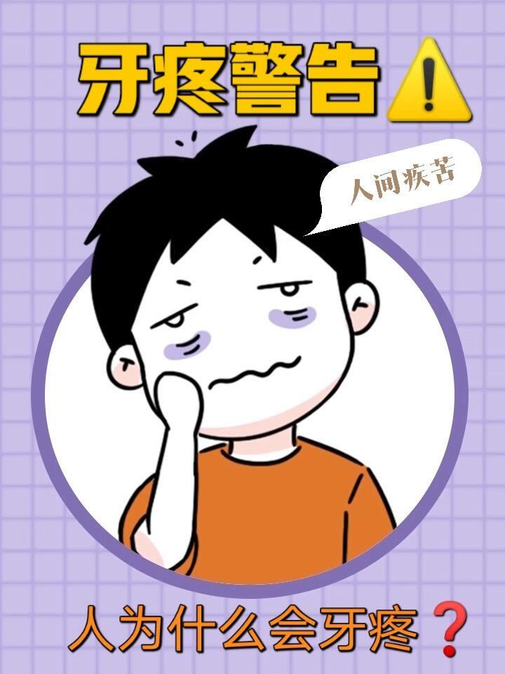 为什么会牙疼71牙疼的原因是什么71
