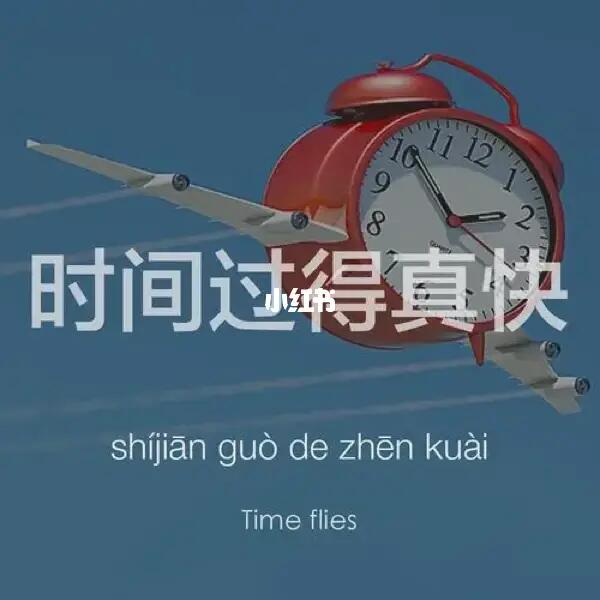 时间过得真快