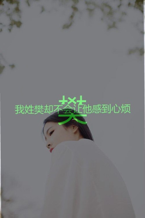 我姓樊,的唯美图片