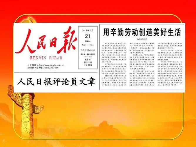 人民日报论员评文 章