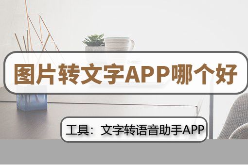 图片转文字app哪个好分享实用图片转文字软件