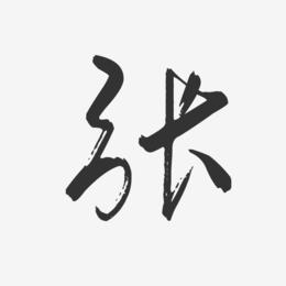 张行云飞白艺术字签名-张行云飞白艺术字签名图片下载-字魂网