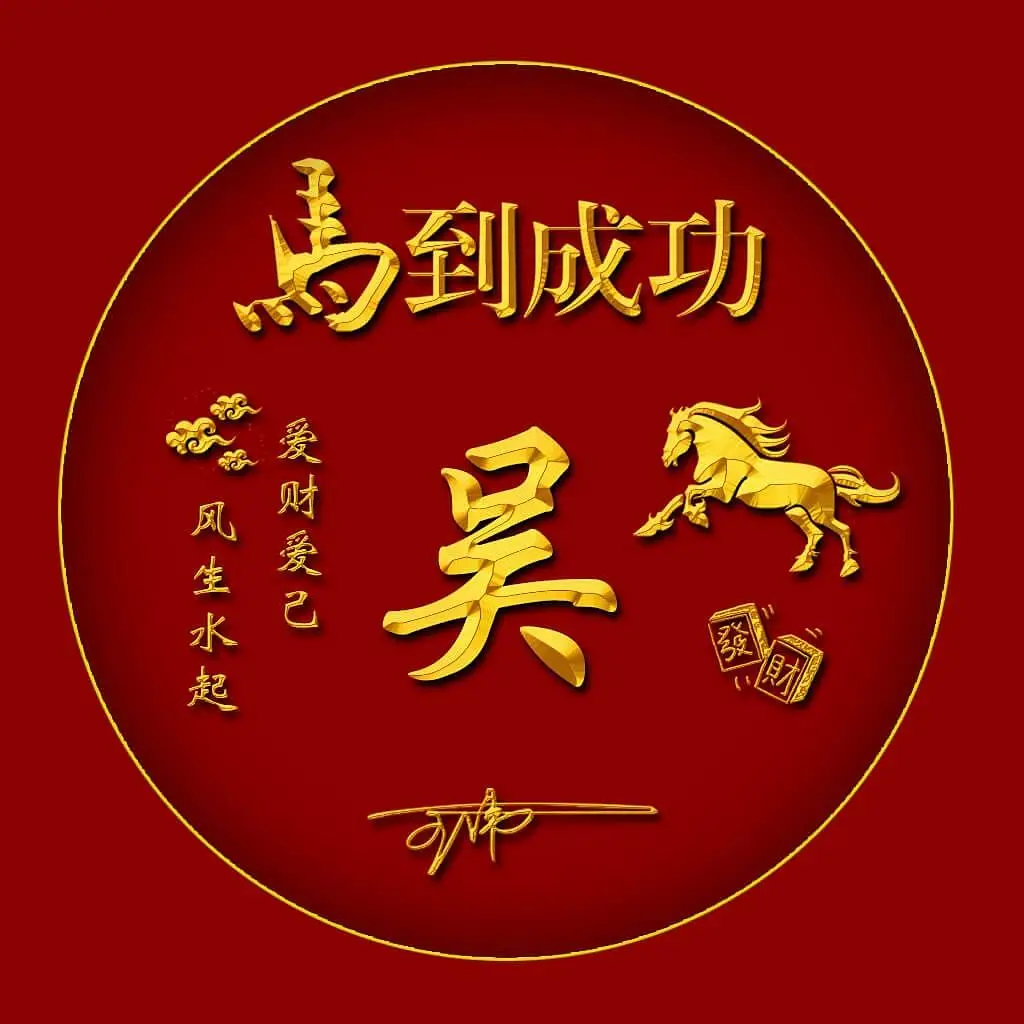 姓氏头像第1012期,2024一帆风顺3d金属签名头像,请查收