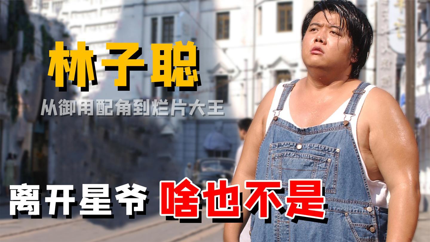 00:00 08:04 08:04 为您推荐: 林子聪:拍《少林足球》后三年仍很穷!