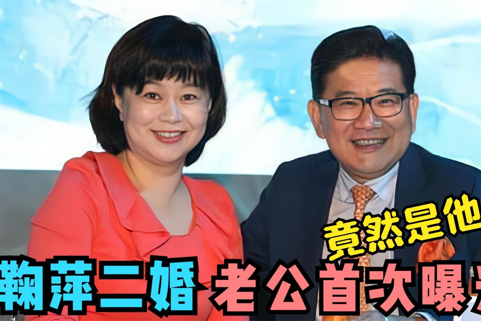 鞠萍老公首次亮相,竟是我们熟悉的他, 难怪隐藏多年迟迟不公开