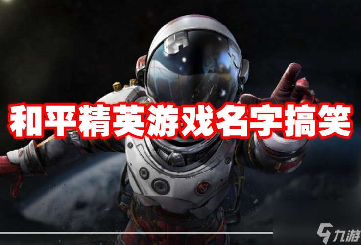 和平精英游戏名字搞笑详情